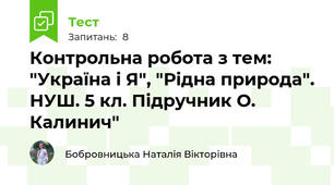 Контрольна робота з тем: "Україна і Я", "Рідна природа". НУШ. 5 кл. Підручник О. Калинич"