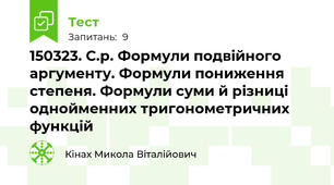 15\03\23. С.р. Формули подвійного аргументу. Формули пониження степеня. Формули суми й різниці однойменних тригонометричних функцій