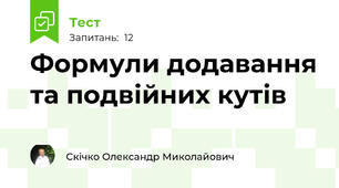 Формули додавання та подвійних кутів
