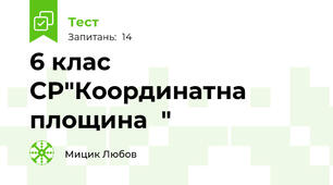 6 клас СР"Координатна площина  "