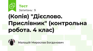(Копія) "Дієслово. Прислівник" (контрольна робота. 4 клас)
