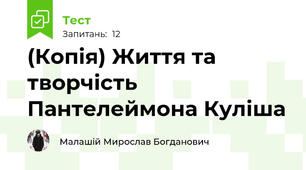 (Копія) Життя та творчість Пантелеймона Куліша