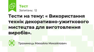 Тести на тему: « Використання технік декоративно-ужиткового мистецтва для виготовлення виробів».