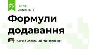 Формули додавання