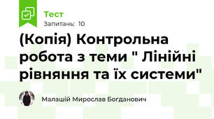 (Копія) Контрольна робота з теми " Лінійні рівняння та їх системи"