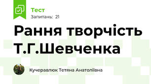 Рання творчість Т.Г.Шевченка