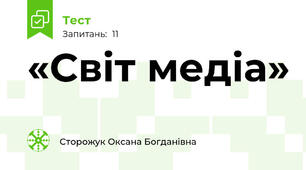«Світ медіа»