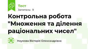 Контрольна робота "Множення та ділення раціональних чисел"