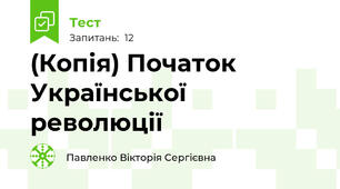 (Копія) Початок Української революції