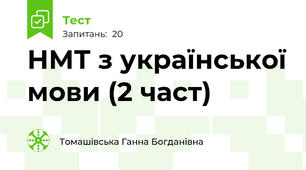  НМТ з української мови (2 част)
