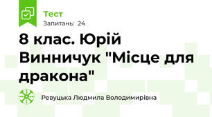  8 клас. Юрій Винничук "Місце для дракона"