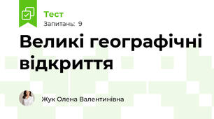 Великі географічні відкриття