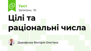 Цілі та раціональні числа