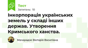Інкорпорація українських земель у складі інших держав. Утворення Кримського ханства.