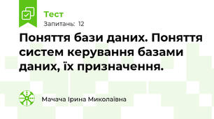  Поняття бази даних. Поняття систем керування базами даних, їх призначення.