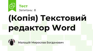 (Копія) Текстовий редактор Word