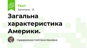 Загальна характеристика Америки.