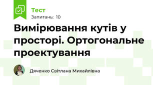 Вимірювання кутів у просторі. Ортогональне проектування