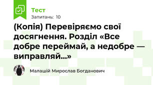 (Копія) Перевіряємо свої досягнення. Розділ «Все добре переймай, а недобре — виправляй...»