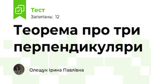 Теорема про три перпендикуляри