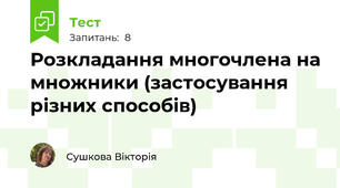  Розкладання многочлена на множники (застосування різних способів)