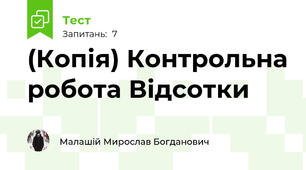(Копія) Контрольна робота Відсотки