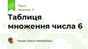 Таблиця множення числа 6