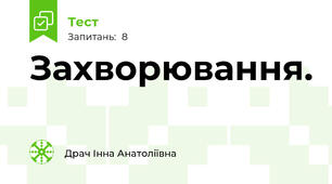 Захворювання.