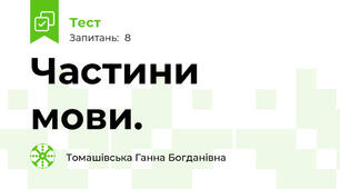 Частини мови.