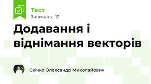Додавання і віднімання векторів