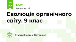 Еволюція органічного світу. 9 клас