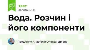  Вода. Розчин і його компоненти
