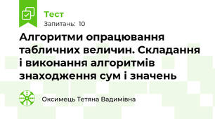 Алгоритми опрацювання табличних величин. Складання і виконання алгоритмів знаходження сум і значень