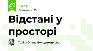Відстані у просторі