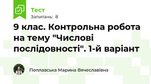 9 клас. Контрольна робота на тему "Числові послідовності". 1-й варіант