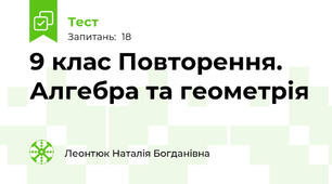 9 клас Повторення. Алгебра та геометрія 