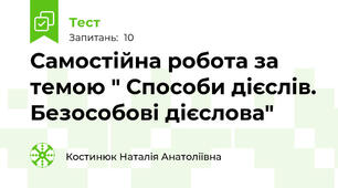 Самостійна робота за темою " Способи дієслів. Безособові дієслова"