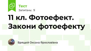 11 кл. Фотоефект. Закони фотоефекту