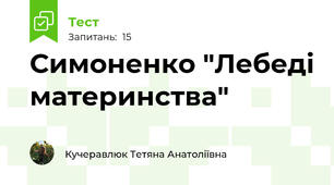 Симоненко "Лебеді материнства"