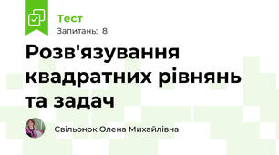 Розв'язування квадратних рівнянь та задач