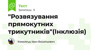"Розвязування прямокутних трикутників"(Інклюзія)