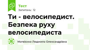 Ти - велосипедист. Безпека руху велосипедиста