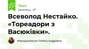 Всеволод Нестайко. «Тореадори з Васюківки». 