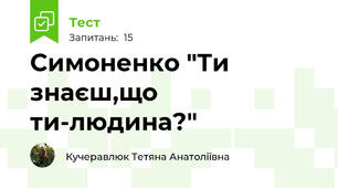 Симоненко "Ти знаєш,що ти-людина?"