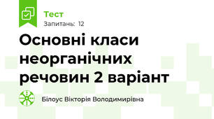 Основні класи неорганічних речовин 2 варіант
