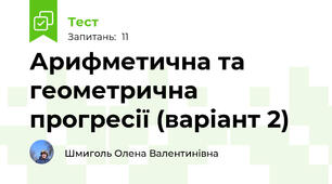 Арифметична та геометрична прогресії (варіант 2)