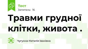  Травми грудної клітки, живота .