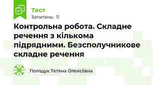 Контрольна робота. Складне речення з кількома підрядними. Безсполучникове складне речення
