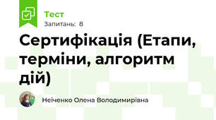  Сертифікація (Етапи, терміни, алгоритм дій)