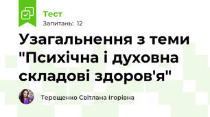 Узагальнення з теми "Психічна і духовна складові здоров'я"